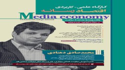 برگزاری کارگاه علمی کاربردی «اقتصاد رسانه»
